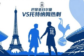 华体会app-巴黎圣日耳曼轻取热刺,阿扎尔补时绝平足总杯的简单介绍